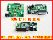 58mm printer motherboard Mei Quan Jiabo Rong Dizi Jiang Xin Ye Haoshun Aibao Fu Kun Si Pratt Junrong etc.