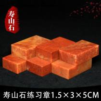 Shoushan Stone Zhejiang Red Red Stone 1 5*3 * 5CM Indian Stone Practice Seal Cutting Seal Cutting Seal Shoushan Beginner Seal Cutting