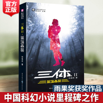 (Spot genuine )Three Bodies 2 Dark Forest Liu Cixin Works Dark Forest Liu Cixin Hugo Award winning works Science Fiction Trilogy two long science fiction Chinese science fiction Three Bodies Liu Cixin