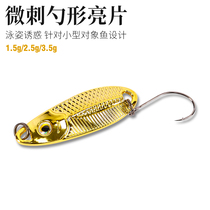 Fishing House Micro-spiny spoon type sequin 1 5 2 5 3G single hook fake bait Luya metal bait horse mouth trout