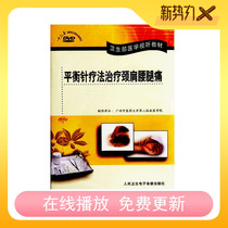 Balanced needle therapy treatment of neck shoulder waist and leg pain DVD disc acupuncture technology operation video Wang Wenyuan