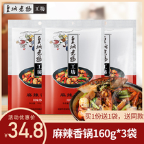 Huangcheng Mom spicy hot pot base material Spicy seasoning Sichuan Chongqing specialty dry pot crayfish material 160g*3