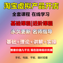 Taobao virtual product store e-commerce operation tutorial novice store registration operation video online store side business to make money