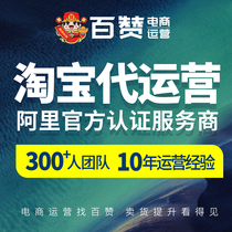 Taobao generation operation Tmall new store whole store optimization through train drill exhibition promotion online store hosting service monthly