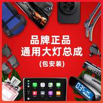 Brand general headlight assembly (1 package construction)