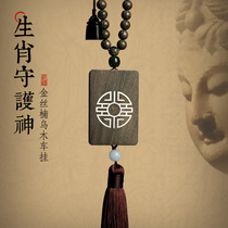 Looking for high-end golden nanmu car ornaments in the car to keep the safety of the zodiac in the car rearview mirror pendant for men and women