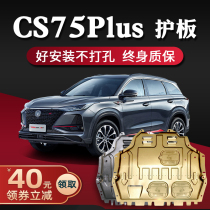 Suitable for Changan CS75plus engine lower guard plate 14-20 21 cs75 chassis guard plate armored base guard plate