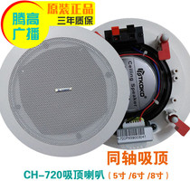 CH-720 coaxial ceiling speaker Ceiling audio ceiling Embedded rear cover fixed pressure Tenggao broadcast engineering promotion