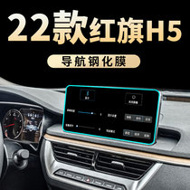 22 red flag H5 special display film medium control navigation steel film car display screen retrofit supplies 2022 new