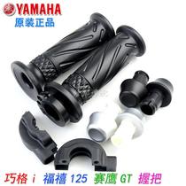 Original Yamaha Qiaoge I grip Fuxi as handlebar set Saeagle gt Oiler throttle handle glue plug