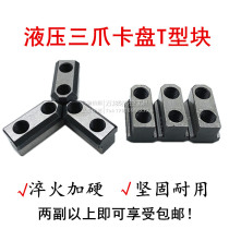Hydraulic soft claw Three-claw T-block Hydraulic raw claw t-slider T-nut connecting block Valve block chuck accessories 8 inches