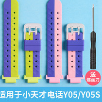 Suitable for little genius childrens phone watch Y05 Y05S soft rubber strap Z5 Z5A accessories parts screwdriver wrist