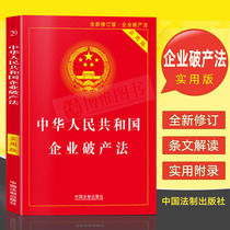 The new version of the People's Republic of China Corporate Bankruptcy Law ( Practical Edition ) Corporate Bankruptcy Law Law Article Corporate Bankruptcy Law Law Law Law Law Regulations Corporate Bankruptcy Law Regulations Full Legal Publication of Corporate Bankruptcy Law Books