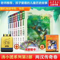 Tang Xiaotuan Legend of the Two Han Dynasties Volume (9-16)A total of 8 volumes Tang Xiaotuan book roaming Chinese history Full set of genuine Gu Qingping Eastern Zhou Kingdoms volume Vertical and horizontal Three Kingdoms volume Sui and Tang Dynasties Fengyun Volume Childrens books Primary school students