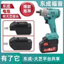 Dongcheng electric wrench battery 280B0218 conversion big art electric wrench lithium battery pin converter