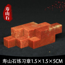 Shoushan Stone Zhejiang Red Red Stone 1 5*1 5 * 5CM Indian Stone Practice Seal Cutting Seal Cutting Seal Shoushan Beginner Seal Cutting