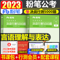 Fan Gong Exam 2023 Final Test 5000 Speech Understanding and Expression National Examination National Examination National Examination 2022 Civil Service Examination Previous Projection V