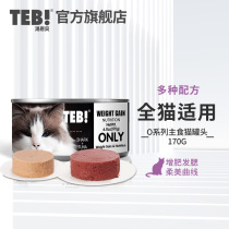 TEB Tang En Bei O staple food cat canned 170g into the kitten can Milk cake Miao fresh wet food package Nutrition and fattening snacks