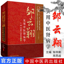 Precision Spot Zou Yunxiang Practical Chinese Medicine Kidney Disease Chinese Chinese Medicine Famous Family Classic Practical Library Wang Gang Zou Yanqin 9787513214087 Chinese Chinese Medical Press