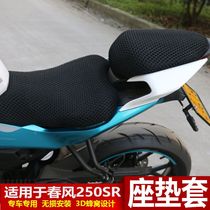 Suitable for spring breeze 250SR seat cushion cover CF250-6 honeycomb mesh sunscreen seat cushion cushion insulation net modification accessories
