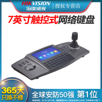 Hikvision 7-inch touch LCD network keyboard DS-1100K-E