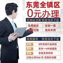 Dongguan Corporation Registration Agent Bookkeeping Individual House Business License Charge D Affaires Business Cancellation Change E-commerce No Address