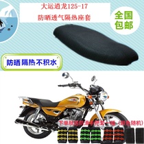 Motorcycle cushion cover suitable for large transport Qashong 125-17 sunscreen breathable thermal insulation 3D honeycomb seat cushion mesh cover