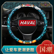 Haval h6 third generation national tide version Big Dog f5 Red Rabbit f7x Harvard h2 first love h5 steering wheel cover four seasons non-slip