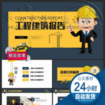 China Construction Project Construction Project Construction Report PPT Template Introduction Propaganda Plan Report General