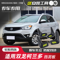 Application of Double Dragon Kirando fender Kirando Retrofit Special Original Plant Original Front And Rear Car Soft Rubber Stall Clay Leather