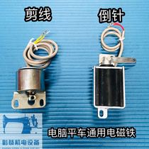 Computer flat car inverted stitch inverted needle electromagnet wire cutting solenoid valve Industrial sewing machine accessories Universal type