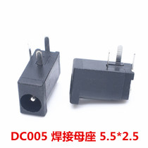 DC mother socket 5 5 * 2 5mm DC DC power direct insertion welded plate (DC005)