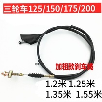 Zongshen Loncin Lifan Wanhu Dajiang 150 175 200 front brake line three-wheel motorcycle pull line front brake line