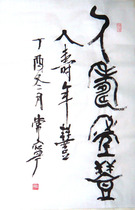 Changning calligraphy and seal script big seal life Feng banner 66cm x 45cm