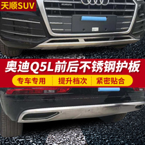 18 - 20 Audi Q5L entertainment stainless steel front and rear sheet Q5L modification before and after stainless steel bar Q5L special