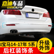 11-17 BMW 5 Series Rear Bar Decoration Light Strip 520 525 528li Front Fog Light Frame Appearance Body Trim