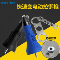 Electric rivet gun Adapter nut gun Riveting core rivet Electric drill Electric upgrade riveter