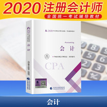 Spot (pro forma 2021) registered accounting 2020 accounting textbook accounting registrar national unified examination tutoring textbook 2020 official cpa official textbook registered accountant