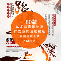 Martial Arts Taekwondo enrollment training interest class poster competition leaflet display board PS design material PSD Template