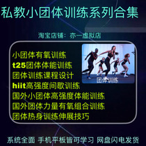 Private teaching small group training course comprehensive fitness multi-person training unarmed aerobic cardiopulmonary strength training