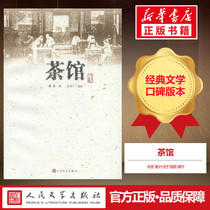 Tea Pavilion Old Sheen Peoples Literature Press Loco Huo Xiangzi Author China Now Contemporary Literature Fiction Genuine Junior High School Class elementary and middle school students extracurbary book literary fiction bestseller