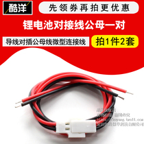 Lithium battery docking line male and female pair of aviation model wire pair plug male bus miniature cable (2 sets)