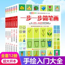 Childrens step-by-step drawing picture book step-by-step stick figure 3-6-year-old baby baby introduction basic painting book