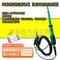 Car motorcycle LED test pen 6V12V24V circuit repair test lamp repair special bipolar electric measuring pen