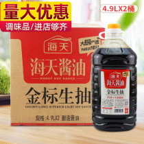 (FCL)Haitian Gold Standard Light Soy sauce 4 9L*2 barrels of brewed soy sauce Cold salad Fresh condiment Non-1 9L