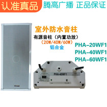 PHA-20WF1 40WF1 60WF1 outdoor all aluminum active sound column waterproof speaker Tenggao broadcast speaker