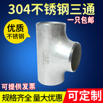 304 Stainless steel tee Industrial grade equal diameter tee Welded tee Seamless 316L stamping tee Φ 16-219