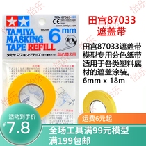 Haocheng Model Fields Palace 87033 87033 87034 87035 6mm 10mm 180mm 180mm Tape Masking Tape