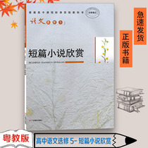 The old version of the new orthodox Guangdong is applicable Cantonese high school language elective five or five short stories appreciate the Guangdong Education Press general high school curriculum standard experiment textbook students elect five textbooks in high school language