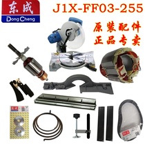 Dongcheng oblique cutting machine 03-255 motor carbon brush switch belt shield gear surface platen fixed baffle accessories